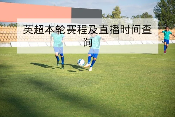 英超本轮对阵前瞻与关键球员对位分析