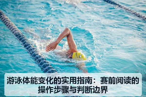 游泳体能变化的实用指南:赛前阅读的操作步骤与判断边界
