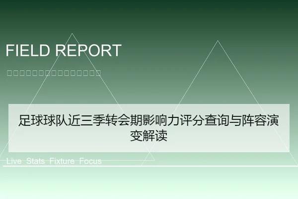 足球球队近三季转会期影响力评分查询与阵容演变解读