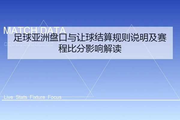 足球亚洲盘口与让球结算规则说明及赛程比分影响解读