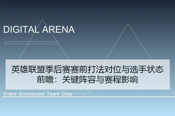 英雄联盟季后赛赛前打法对位与选手状态前瞻：关键阵容与赛程影响